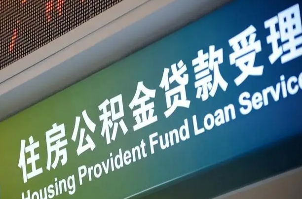 黄骅2025年公积金最新政策（赣州2025年公积金最新政策）
