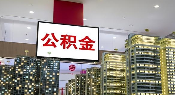 黄骅公积金离职六个月才能取（公积金离职满6个月还不能提取）